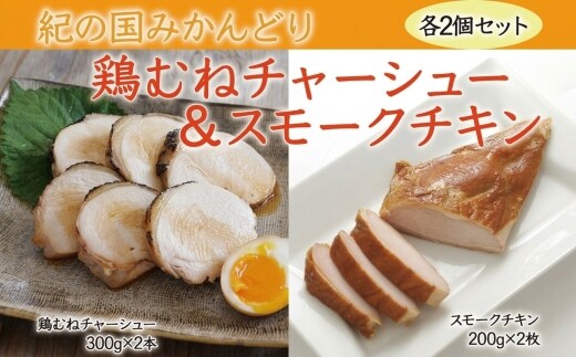 【1046-3】鶏チャーシュー ＆ スモークチキン 各2本セット