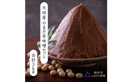 【1006-4】天田屋・やまだ 赤味噌セット３ｋｇ