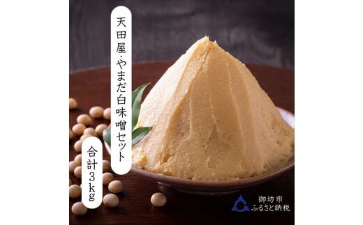 【1007-4】天田屋・やまだ 白味噌セット３ｋｇ
