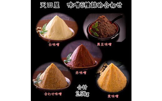 【1091-3】天田屋 味噌5種詰め合わせ