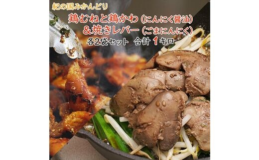 【1040-2】チキン ホルモン焼き風＆焼レバーごまにんにく味 各2セット