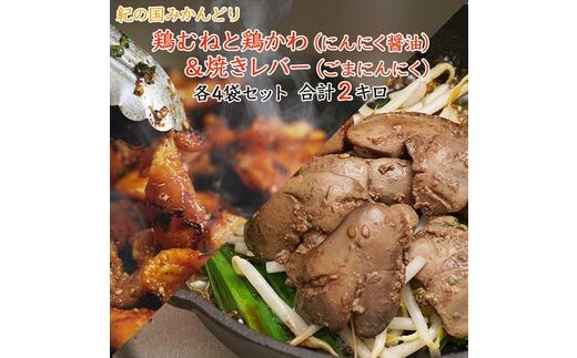 【1041-2】チキン ホルモン焼き風＆焼レバーごまにんにく味 各4セット