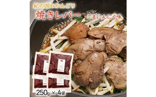【1042-2】鶏の焼レバー ごまにんにく味 250g×4