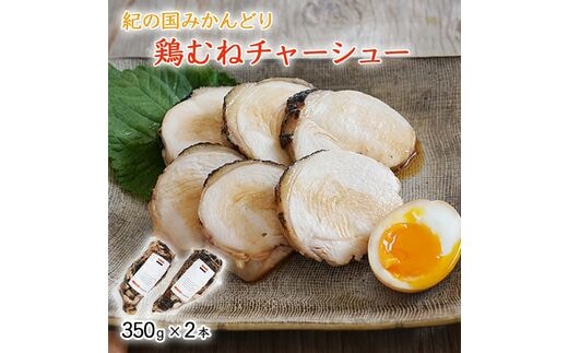 【1043-2】鶏チャーシュー 350g×2本セット