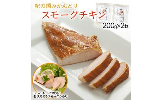 【1044-2】燻製ハム スモークチキン 200g×2枚セット