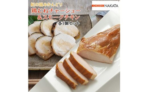 【1045-2】鶏チャーシュー ＆ スモークチキン 各1本セット