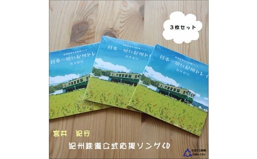 【1086-3】紀州鉄道宮井紀行CD3枚セット