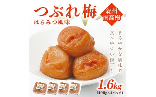 【1092-4】紀州南高梅つぶれ梅 はちみつ風味1.6kg