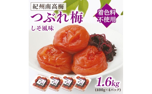 【1093-4】紀州南高梅つぶれ梅 しそ風味1.6kg
