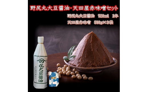 【1018-5】野尻丸大豆醤油・天田屋赤味噌セット