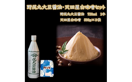 【1019-5】野尻丸大豆醤油・天田屋白味噌セット