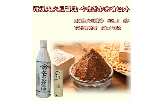 【1021-6】野尻丸大豆醤油・やまだ赤味噌セット