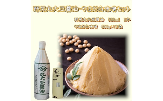 【1022-6】野尻丸大豆醤油・やまだ白味噌セット