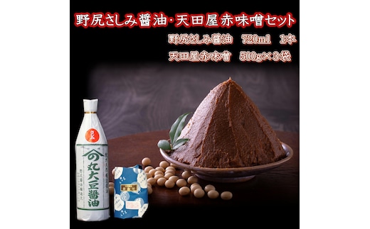 【1023-5】野尻さしみ醤油・天田屋赤味噌セット