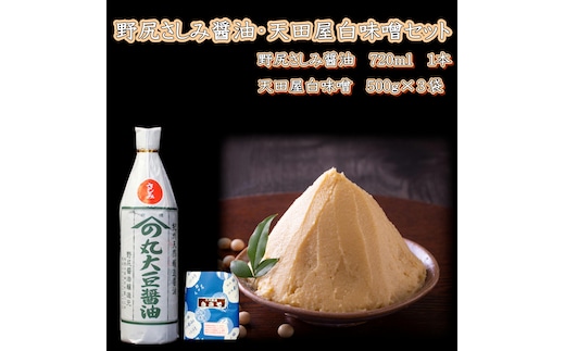 【1024-5】野尻さしみ醤油・天田屋白味噌セット