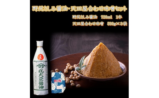 【1025-5】野尻さしみ醤油・天田屋合わせ味噌セット