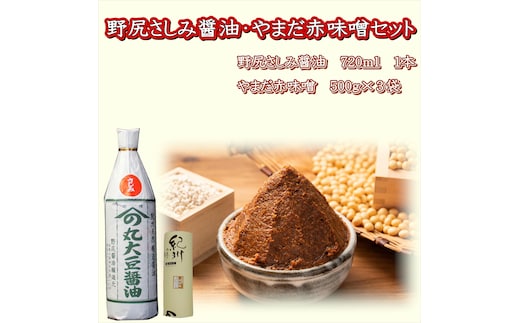 【1026-6】野尻さしみ醤油・やまだ赤味噌セット