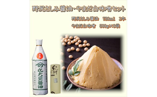 【1027-6】野尻さしみ醤油・やまだ白味噌セット