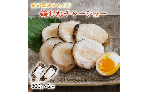 【1043-3】鶏チャーシュー 300g×2本セット