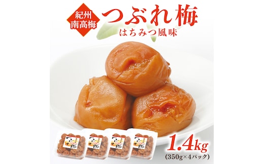 紀州南高梅つぶれ梅 はちみつ風味1.4kg【1092-5】