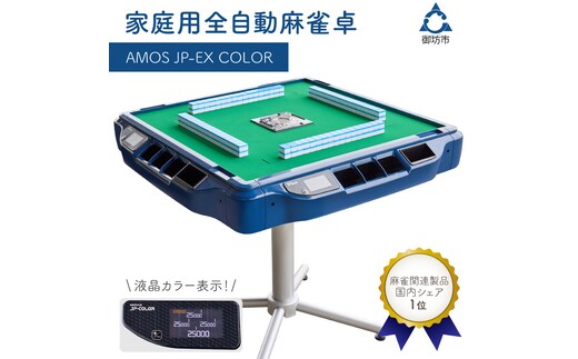 家庭用全自動麻雀卓 AMOS JP-EX COLOR【1073-1】