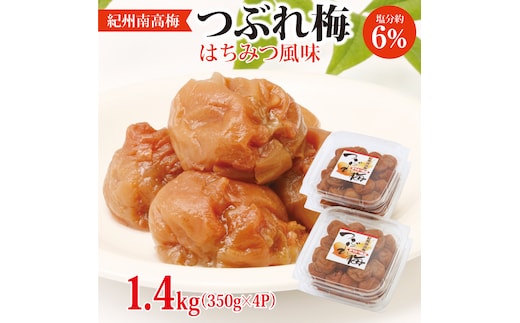 【1134-2】紀州南高梅つぶれ梅 はちみつ風味1.4kg