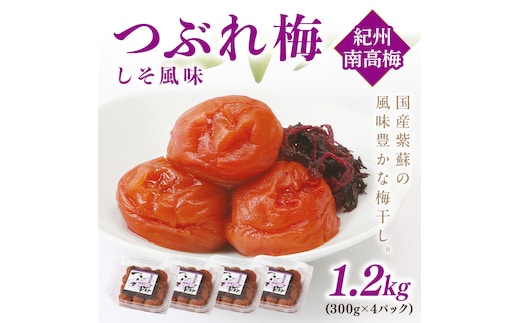 【1135-3】紀州南高梅つぶれ梅 しそ風味1.2kg