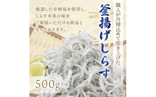 【1159-2】釜揚げしらす500g