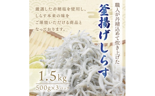 【1161-2】釜揚げしらす1.5kg(500g×3パック)