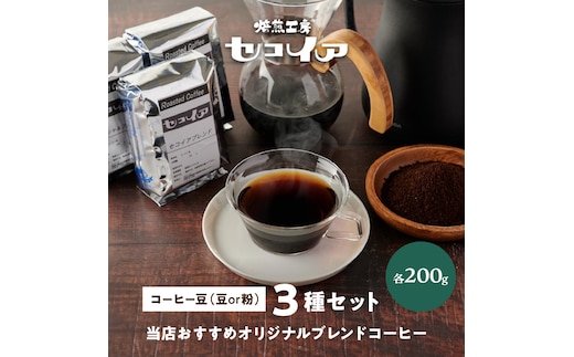 【1119】当店おすすめオリジナルブレンドコーヒー３種