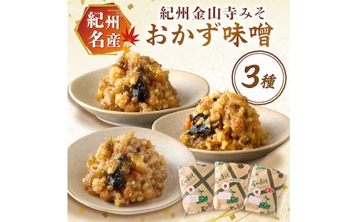【1174-1】紀州名産 紀州金山寺みそ 3種セット 1キロ以上
