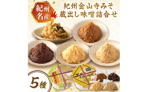 【1175-1】紀州名産 紀州金山寺みそ 蔵出し味噌詰合せ 2キロ程度