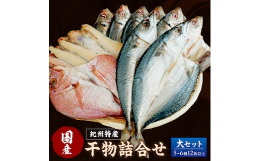 【1180】【国産】紀州特産干物詰合せ 大セット