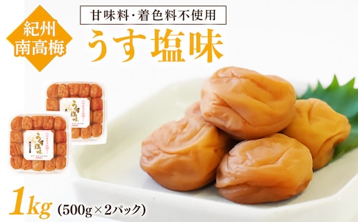 紀州南高梅 うす塩味1kg【1133-3】