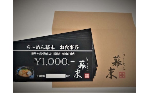 【1255】お食事券 ら～めん幕末 御坊本店 和歌山（6,000円）