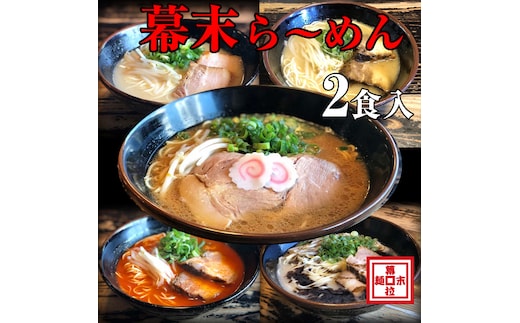 【1257】ら～めん幕末コンプリートセット