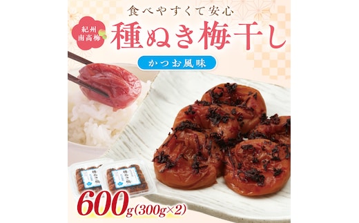【1230】紀州南高梅「種ぬき梅干し」かつお風味600g