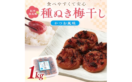 【1232】紀州南高梅「種ぬき梅干し」かつお風味1kg