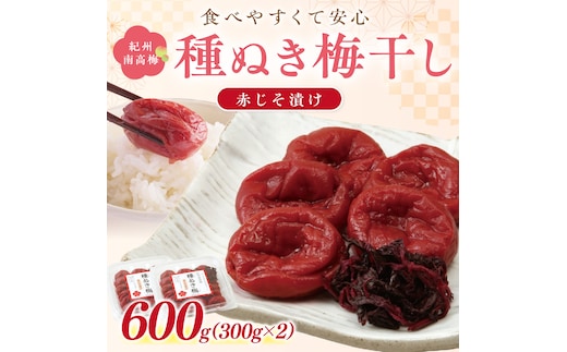 【1233】紀州南高梅「種ぬき梅干し」赤じそ漬け600g