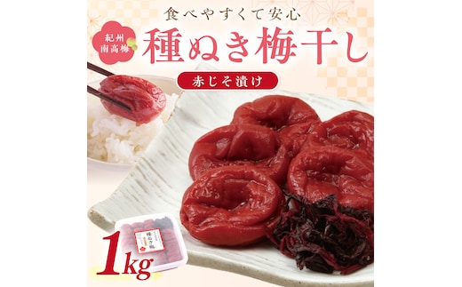 【1235】紀州南高梅「種ぬき梅干し」赤じそ漬け1kg