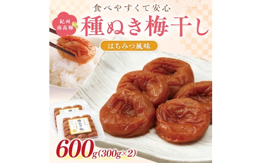 【1236】紀州南高梅「種ぬき梅干し」はちみつ風味600g