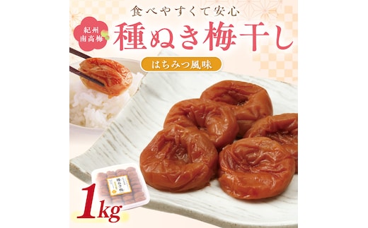 【1238】紀州南高梅「種ぬき梅干し」はちみつ風味1kg