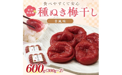 【1239】紀州南高梅「種ぬき梅干し」昔風味600g