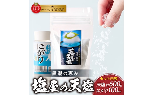 【1293】釜焚き天然塩「塩屋の天塩」