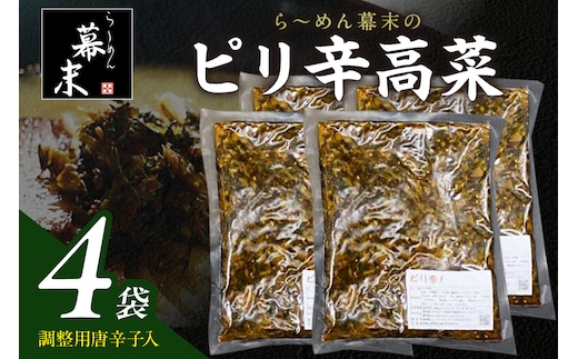 【1253-1】ら～めん幕末のピリ辛高菜（200g）×4袋セット