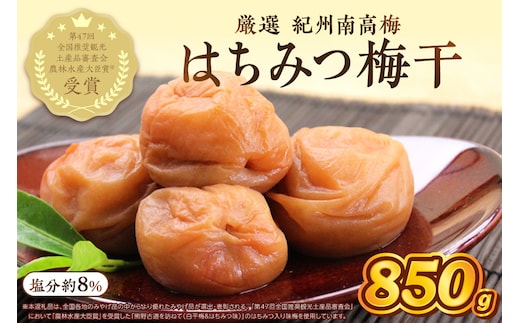 【1274】紀州南高梅 はちみつ梅 850ｇ