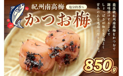 【1275】紀州南高梅 かつお梅 850ｇ