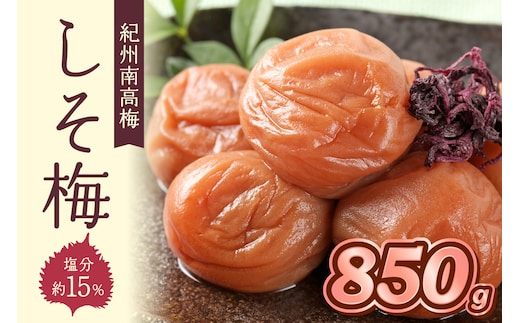 【1276】紀州南高梅 しそ梅 850ｇ