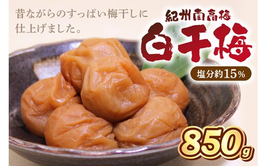 【1277】紀州南高梅 白干梅 850ｇ