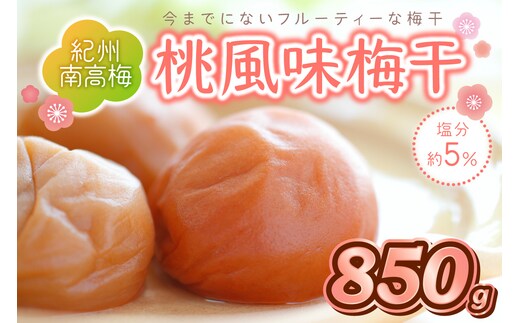 【1278】紀州南高梅 桃風味梅 850ｇ